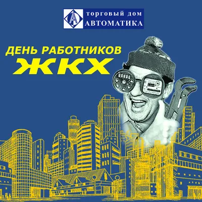 С Днем работника ЖКХ! - Управляющая компания \"Скала\" г. Энгельс