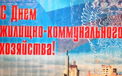 Поздравления с Днем ЖКХ: прикольные, в прозе и стихах, открытки - Украина -  Главред