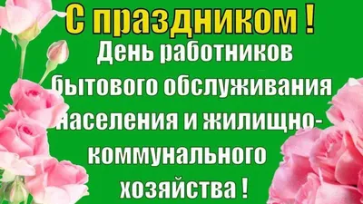 С днем работника ЖКХ – ЖУК