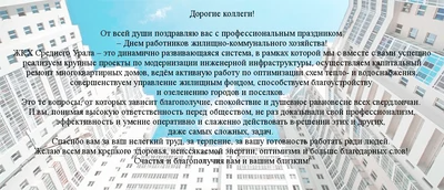 Поздравление министра энергетики и ЖКХ Свердловской области Н. Смирнова с  Днем энергетика - Министерство энергетики и ЖКХ Свердловской области