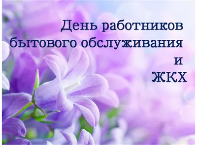 Поздравляем с Днем работника ЖКХ - Новости - Промкотлоснаб в Барнауле