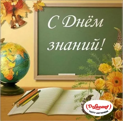 Поздравляем с Днем знаний! - delavant % %