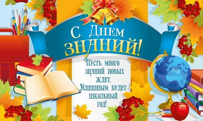 Поздравляем с Днём знаний! – Новости – Жуковское управление социальной  защиты населения