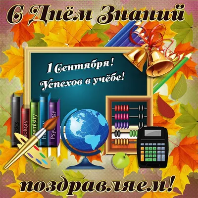 Поздравления с Днем знаний 2022: лучшие новые открытки к 1 сентября - sib.fm