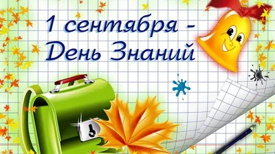 С Днём Знаний! | Робин Сдобин продажа продуктов общественного питания