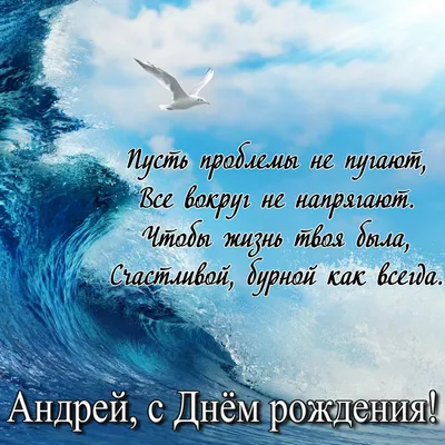 Поздравления с Днем рождения Андрею (50 картинок) | С днем рождения,  Открытки, Рождение