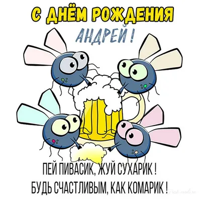 С днём рождения, Андрей Сергеевич!