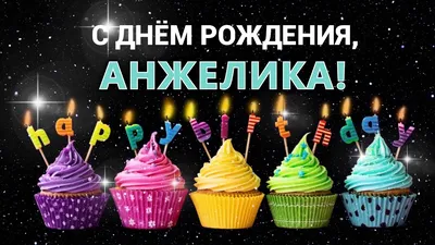 Открытки с днем рождения для анжелы - фото и картинки abrakadabra.fun