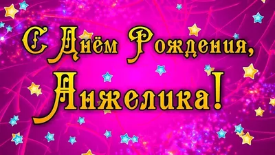 Прими Анжела поздравление! - Именные - Повседневная анимация - Анимация -  SuperGif