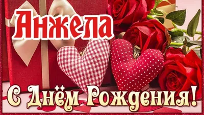 Открытка Анжеле на День рождения с букетом роз и подарком