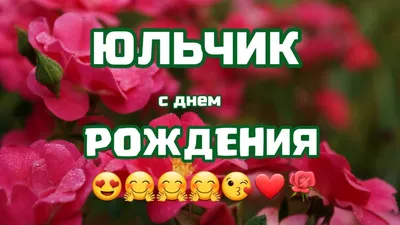 Клиника \"Epilepsy Center\" - С ДНЁМ РОЖДЕНИЯ, ЮЛИЯ ВЯЧЕСЛАВОВНА! 🌸🌸🌸  Сегодня день рождения у генерального директора клиники Юлии Вячеславовны  Головтеевой. 🌸🌸🌸 Дорогая, Юлия Вячеславовна! От всего нашего дружного  коллектива примите самые искренние