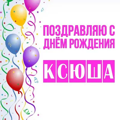 Ксюшкин, с Днём рождения тебя 🎂 🎁 🎊 🌹 🌹 🌹 #Ксюша#Деньрождения #д... |  TikTok