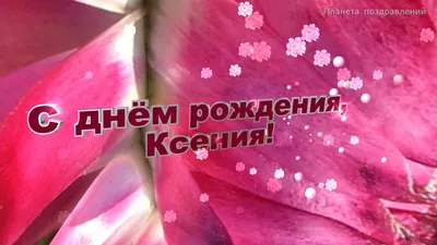 Рубрика «С днём рождения». Ксения Олиневич - Городской дом культуры  национального творчества