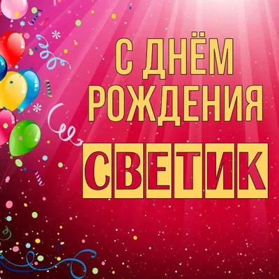 Открытка Светик С днём рождения.