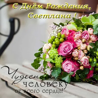 поздравление_света_с_днём_рождения #деньрождения #светаДР #сднюхойсв... |  TikTok