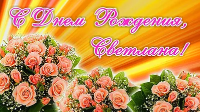 Светик, с Днём Рождения: гифки, открытки, поздравления - Аудио, от Путина,  голосовые