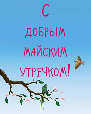 С добрым майским утром! в 2023 г | Винтажные чаепития, Счастливые картинки,  Праздничные открытки