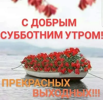 Картинки \"С Добрым Утром Субботы!\" (100+)