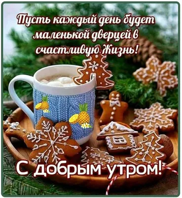 🎅 С ДОБРЫМ УТРОМ, ДРУЗЬЯ! 🎅 Сегодня утро декабря, Я доброе утро тебе  пожелаю. Стучится.. | ВКонтакте