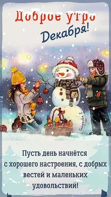 🎅 С ДОБРЫМ УТРОМ, ДРУЗЬЯ! 🎅 Пусть утро это декабря, Тебе подарит  наслаждение, Проснешься.. | ВКонтакте