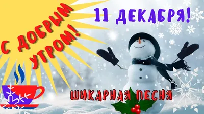 ПРИВЕТСТВИЯ и ПОЖЕЛАНИЯ, открытки на каждый день. опубликовал пост от 18  декабря 2021 в 00:39 | Фотострана | Пост №2407874785