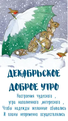 Доброе Утро 11 декабря Суббота ! Отличная песня ! Только послушайте! С Добрым  Утром Зимняя сказка. - YouTube