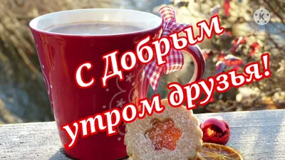 Доброе утро, друзья!. Всех с наступившими выходными днями, хотя в нынешние  времена эти дни у нас весьма условное понятие. Но... - Лента новостей  Херсона