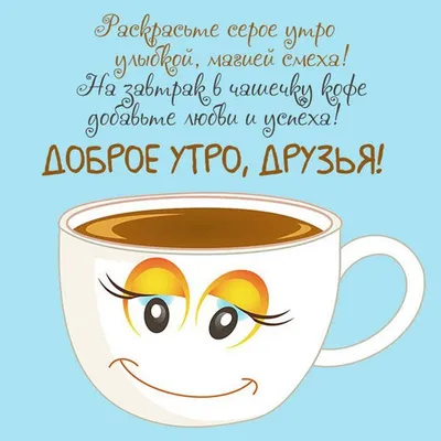 МИР Настроения - С Добрым Утром, Друзья ! 🍓 ☕ 🍓 ☕ | Facebook