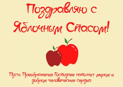 Поздравляем с Яблочным Спасом! – новости стоматологии НовДента