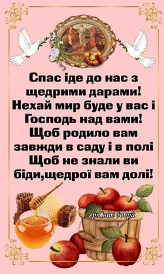 Поздравления в Яблочный Спас 19 августа 2022 в стихах, открытках и прозе |  Стайлер