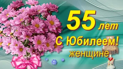 Открытки с юбилеем - 55 лет женщине - скачать бесплатно (44 шт.)