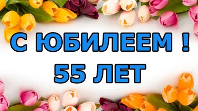 С Юбилеем 55 лет женщине с Днём рождения! - YouTube