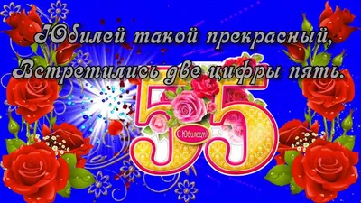 Картинка с юбилеем на 55 лет женщине (скачать бесплатно)