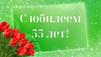 Поздравления женщине с юбилеем 55 лет - Всех Поздравим!