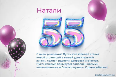 😃 Поздравительные открытки, стихи, картинки женщине на Юбилей 55 лет