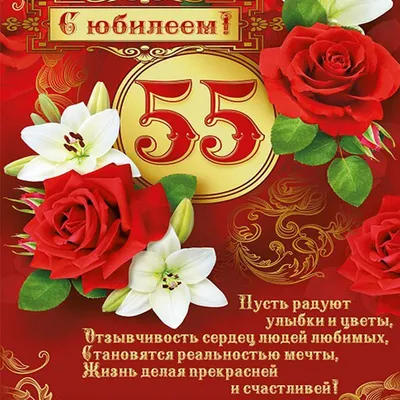 Поздравления с юбилеем 55 лет женщине - 121 шт.