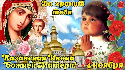 Открытки с Днем Казанской иконы Божией Матери: 10 картинок