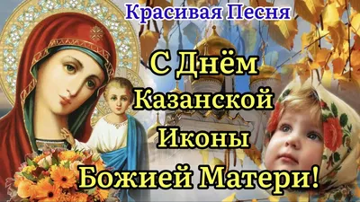 4 ноября День Казанской иконы Божьей Матери - история праздника » Женский  Мир | Праздник, Открытки, Праздничные открытки