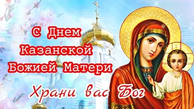 День Казанской иконы Божьей Матери.... - Открытки для друзей | Facebook