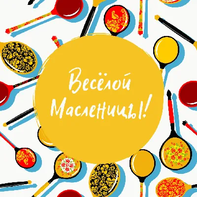 25 необычных картинок для Масленицы – Блог Canva