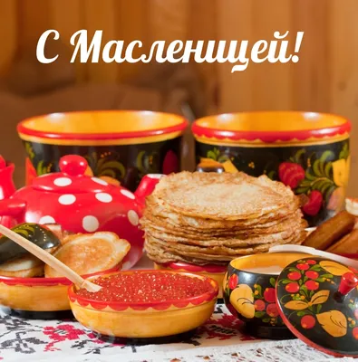 Красивые картинки \"С Масленицей!\" (263 шт.)