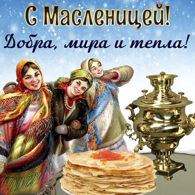 С Масленицей! Добра, мира и тепла! | С Масленицей | Открытки с поздравлением