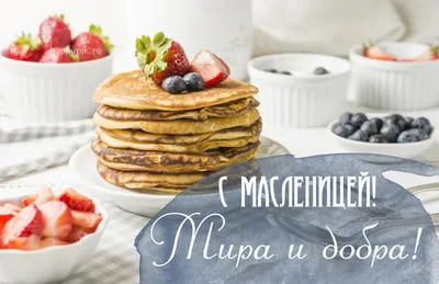 Открытки открытки масленица открытка картинка с масленицей народно  христианский