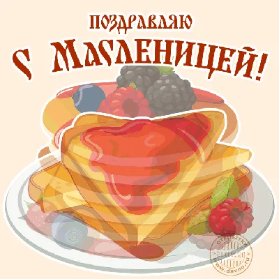 Картинки с надписью - С Масленицей!.