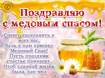 С Медовым Спасом Картинки