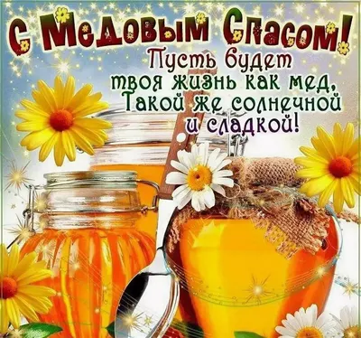 С Медовым Спасом! Божественной красоты новые открытки и поздравления |  Курьер.Среда | Дзен