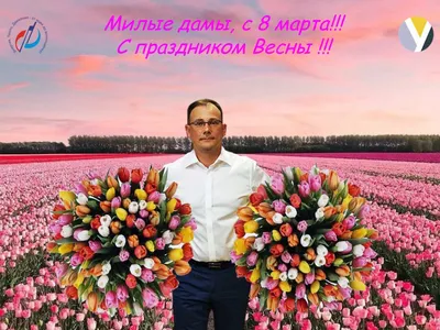 С Международным женским днем!