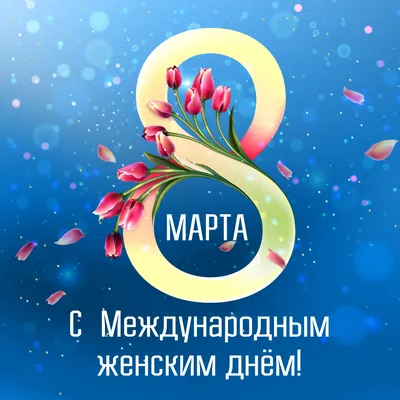 С Международным женским днем 8 марта! »