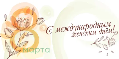 Поздравляем с Международным Женским Днем!