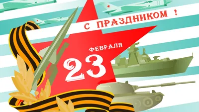 Поздравляем с наступающим Днём Защитника Отечества 2016!)) - 21 Февраля  2016 - Техническая поддержка бизнеса 24/7 | +7(929)958-48-24